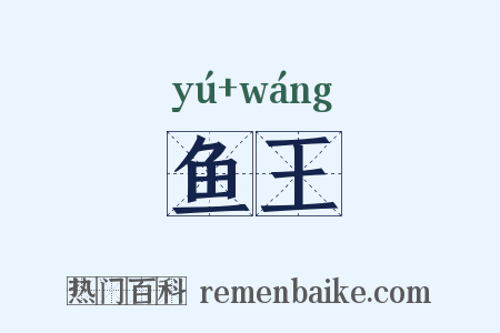 鱼王是什么意思的图片